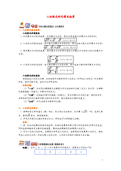 【青岛版】八年级数学下册专题讲练：二次根式的化简及运算试题(含答案)
