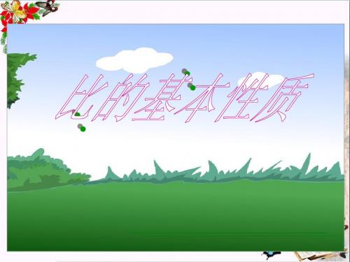六年级数学上册比的基本性质 PPT精品课件沪教版