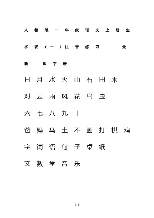 最新人教版一年级语文上册生字表(一)注音练习  最新 识字表