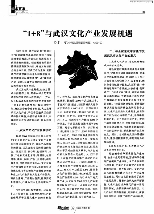 “1+8”与武汉文化产业发展机遇
