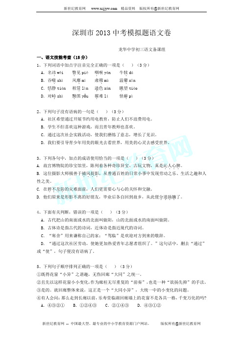 广东省深圳市2013年中考模拟题语文卷