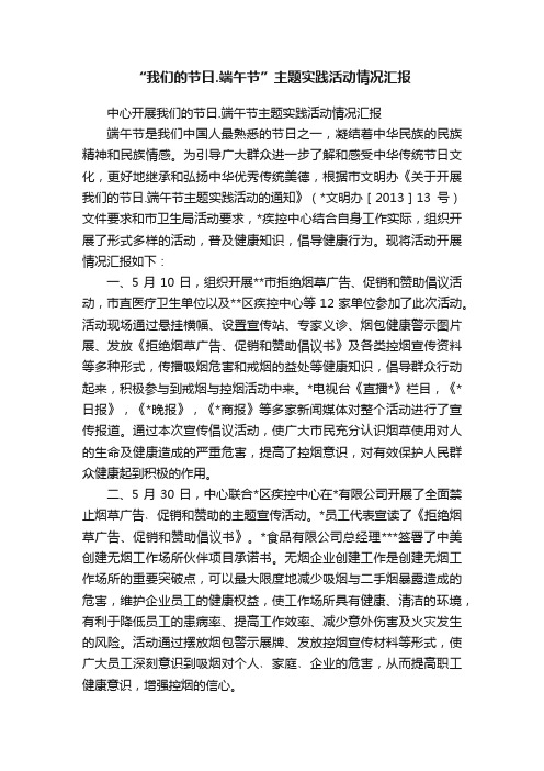 “我们的节日.端午节”主题实践活动情况汇报
