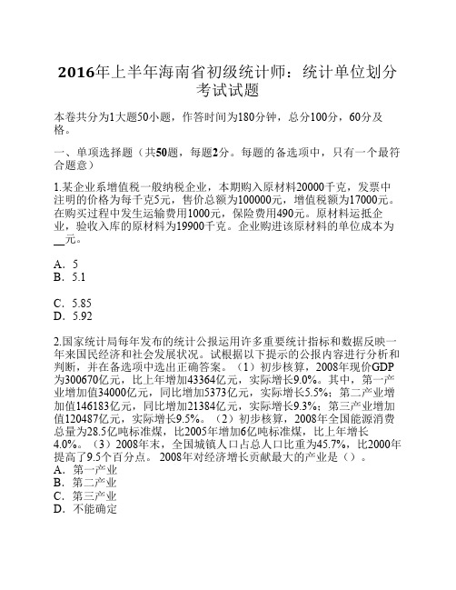 2016年上半年海南省初级统计师：统计单位划分考试试题