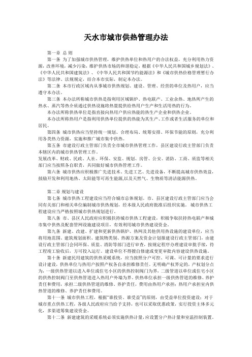天水市城市供热管理办法