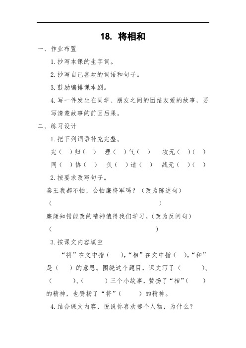 人教新课标五年级语文下册第五单元18.将相和.练习