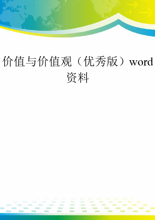 价值与价值观(优秀版)word资料