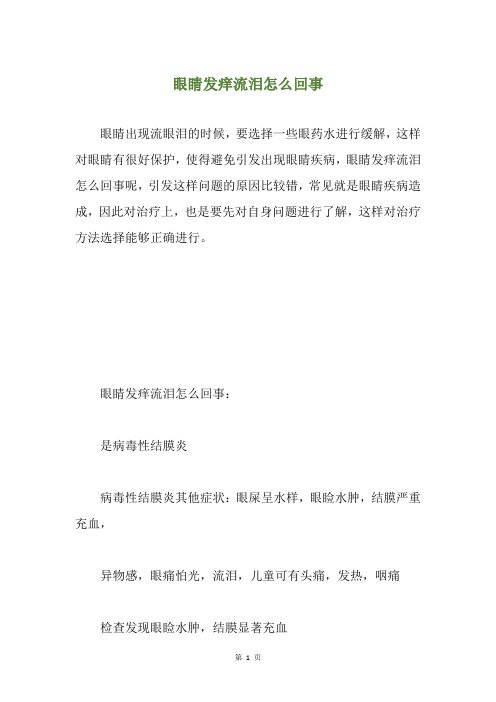 眼睛发痒流泪怎么回事