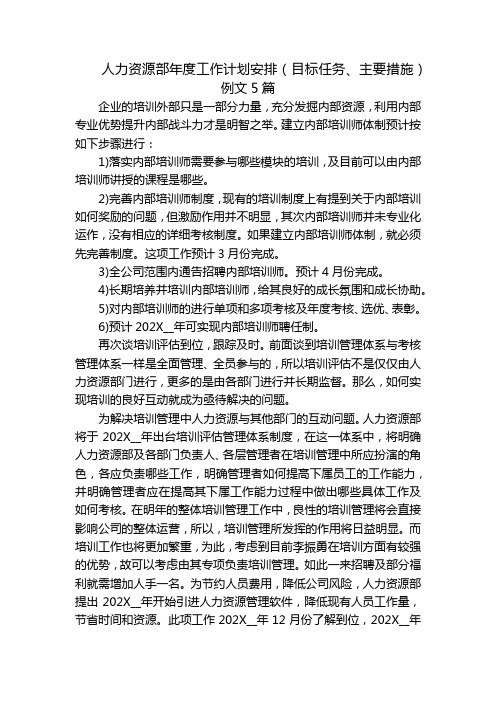 人力资源部年度工作计划安排(目标任务、主要措施)例文5篇