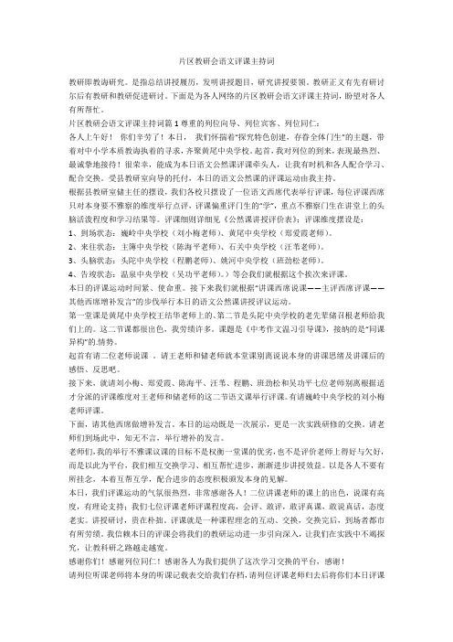 片区教研会语文评课主持词-范例