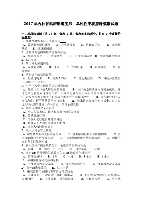 2017年吉林省临床助理医师：单纯性甲状腺肿模拟试题