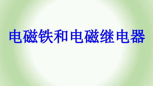 人教版初中物理九年级全一册 第节 电磁铁 电磁继电器 名师教学PPT课件