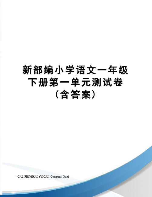 新部编小学语文一年级下册第一单元测试卷(含答案)