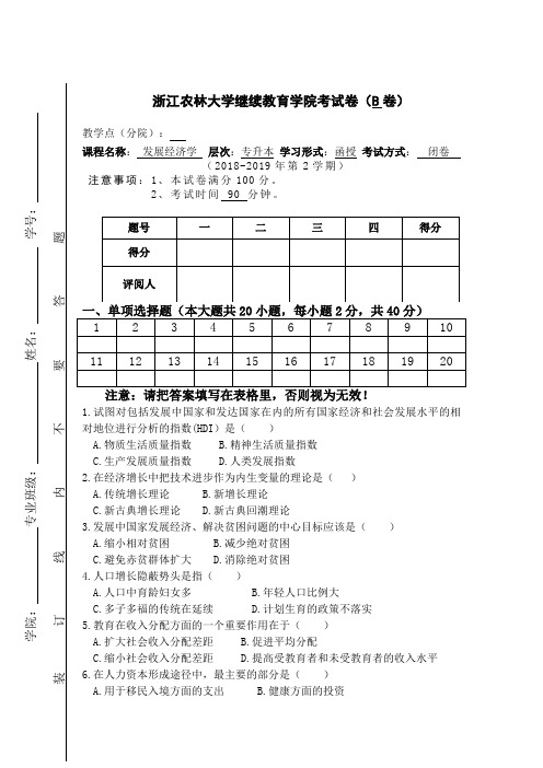 发展经济学-期末试卷B-孙启声