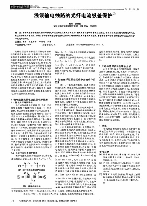 浅谈输电线路的光纤电流纵差保护