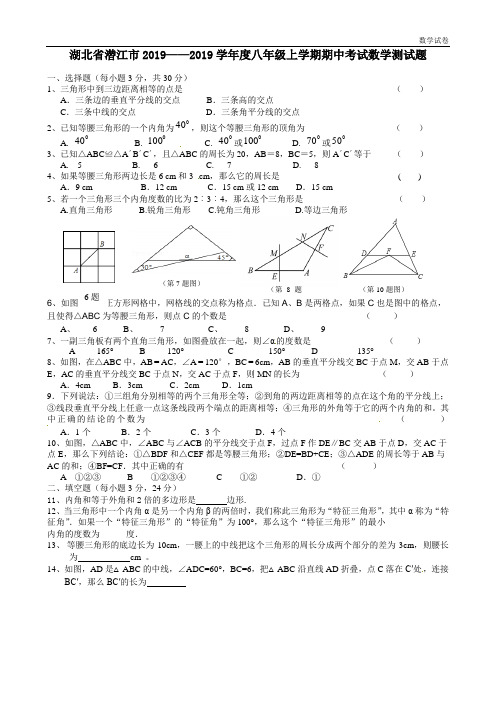 潜江市2018-2019学年八年级上期中考试数学试题及答案