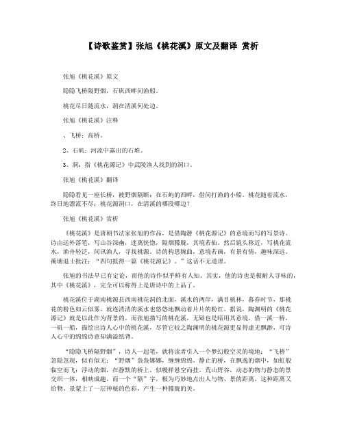 【诗歌鉴赏】张旭《桃花溪》原文及翻译 赏析