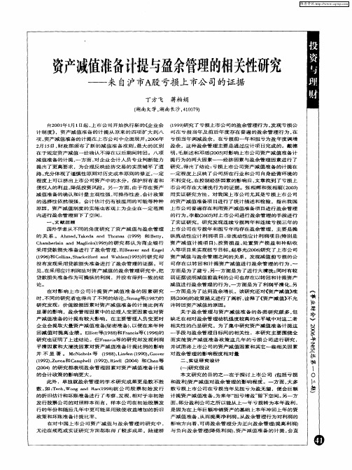 资产减值准备计提与盈余管理的相关性研究——来自沪市A股亏损上市公司的证据