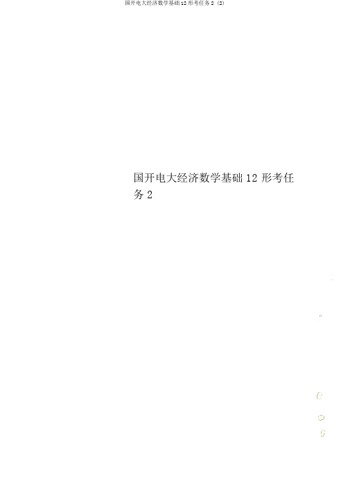 国开电大经济数学基础12形考任务2 (2)