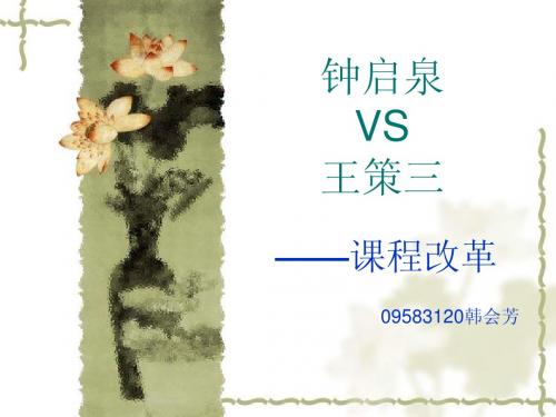 钟王争论