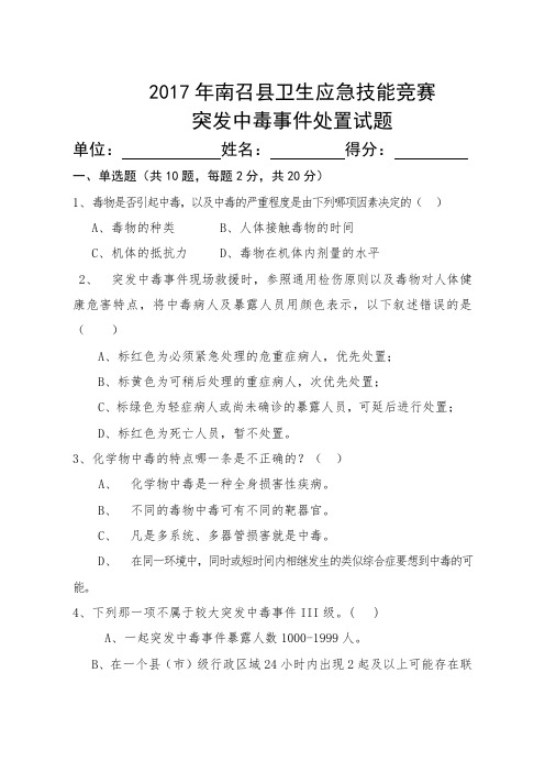 突发中毒事件大比武试题