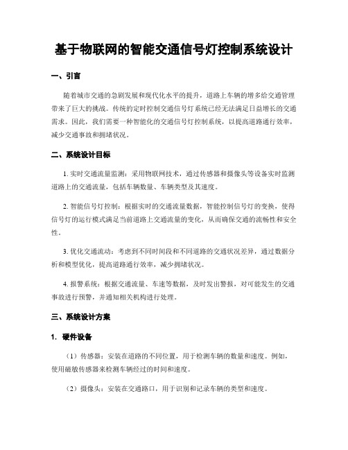 基于物联网的智能交通信号灯控制系统设计