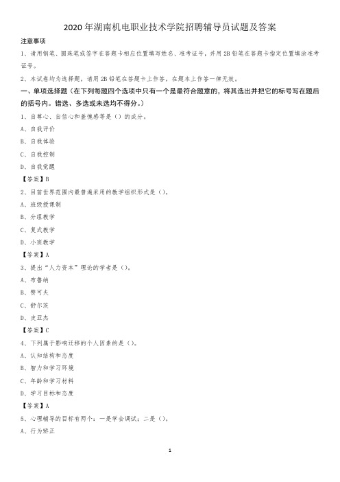 2020年湖南机电职业技术学院招聘辅导员试题及答案