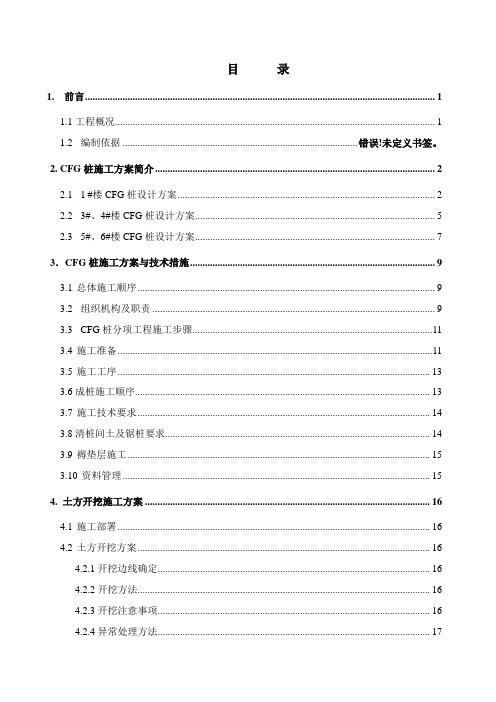CFG桩及土方开挖专项施工方案