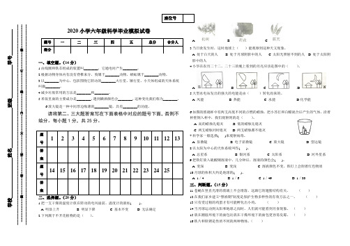 2020小学六年级科学毕业模拟试卷