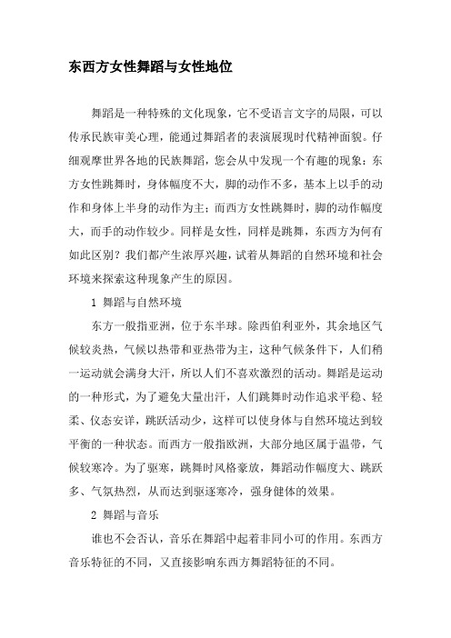 东西方女性舞蹈与女性地位-最新资料