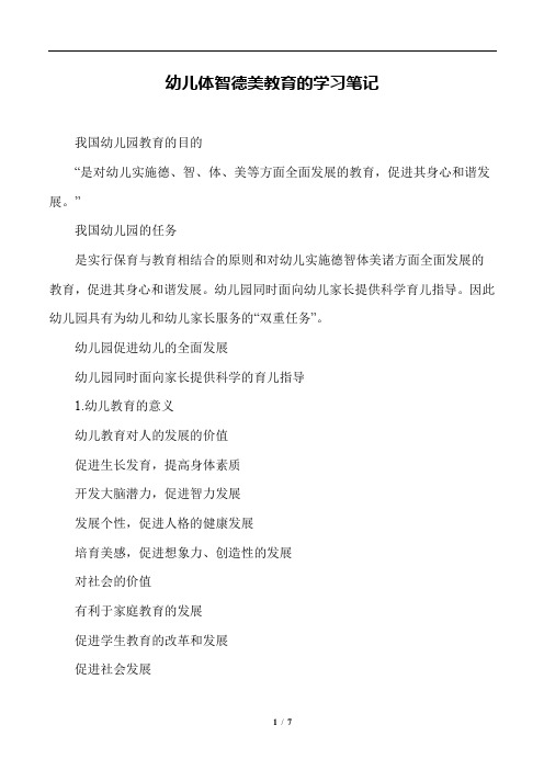 幼儿教育 - 幼儿体智德美教育的学习笔记