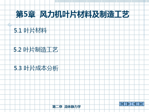 第5章  叶片材料及制造工艺PPT课件