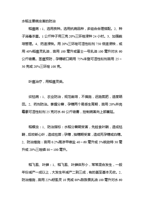 水稻主要病虫害的防治