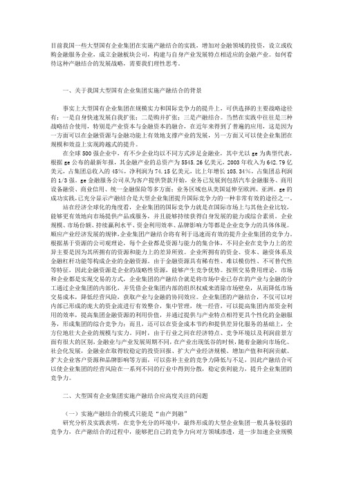 关于大型国有企业集团实施产融结合战略的思考