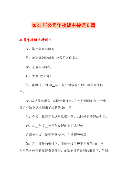 2021年公司年夜饭主持词5篇