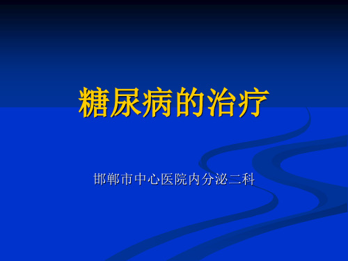 8-糖尿病运动治疗