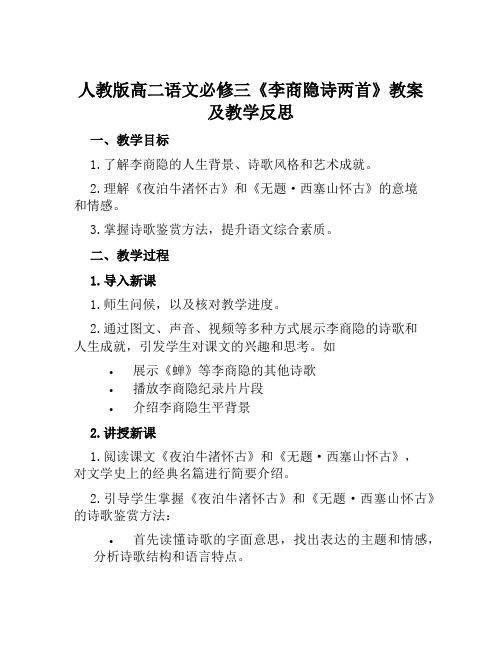 人教版高二语文必修三《李商隐诗两首》教案及教学反思