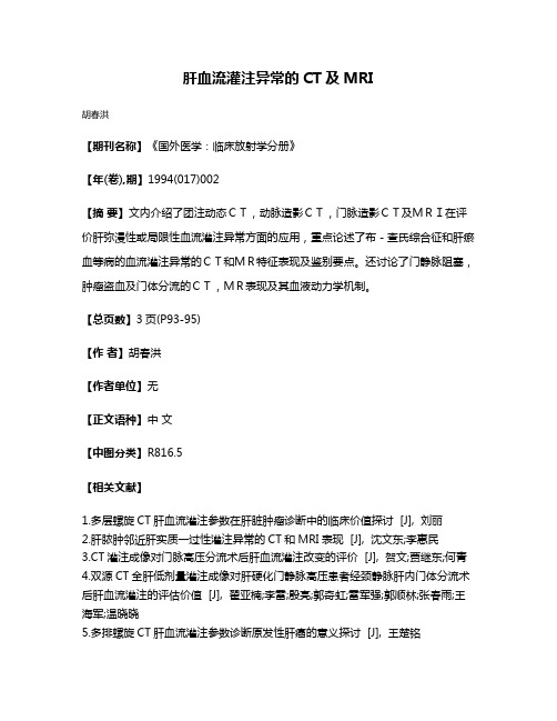 肝血流灌注异常的CT及MRI