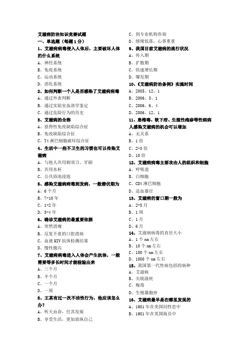 艾滋病防治知识竞赛试题(1)