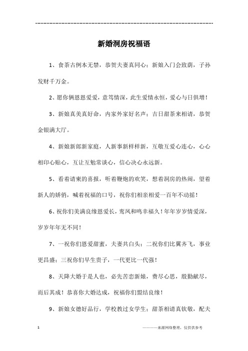 新婚洞房祝福语