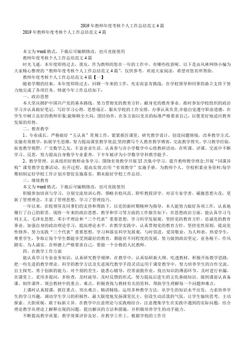 2019年教师年度考核个人工作总结范文4篇