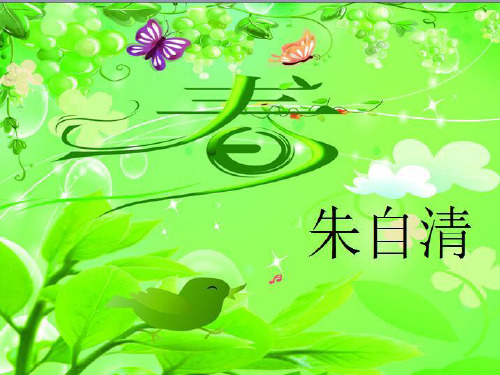 《春》——人教版七年级上册第一单元第一篇课文