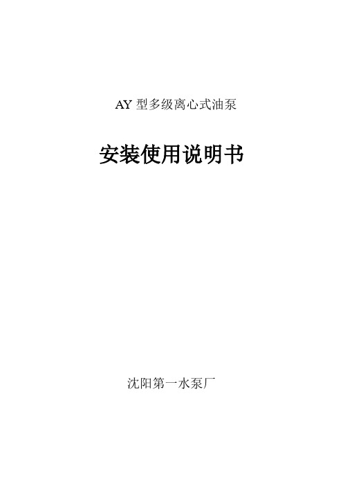 AY型多级离心式油泵安装使用说明书