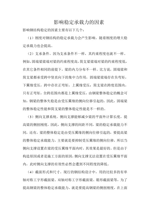 影响稳定承载力的因素