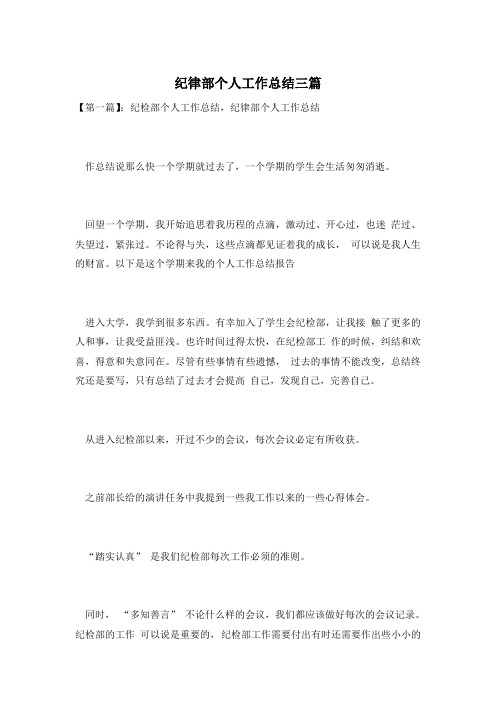 纪律部个人工作总结三篇