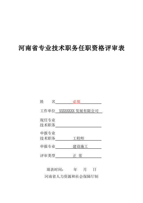 河南省专业技术职务任职资格评审表样本(附详细填写说明)