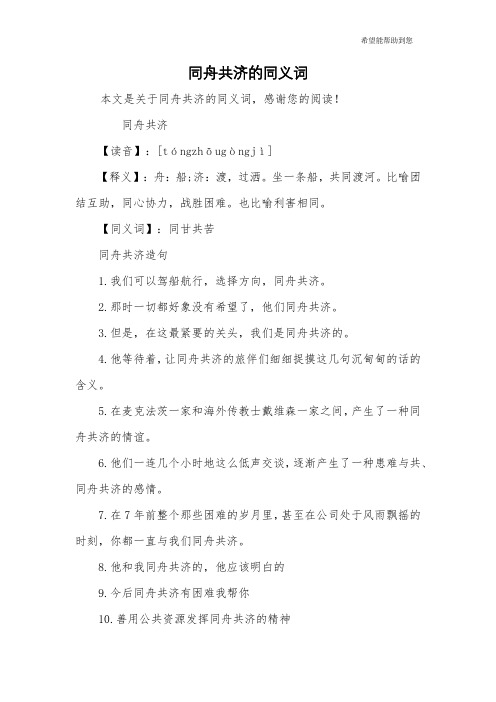 同舟共济的同义词