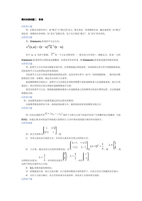 【最新精选】模式识别答案