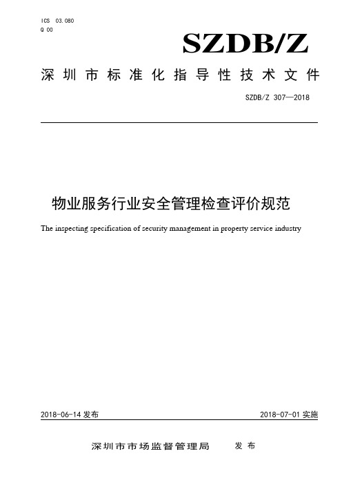 物业服务行业安全管理服务评价(SZDBZ 307—2018)