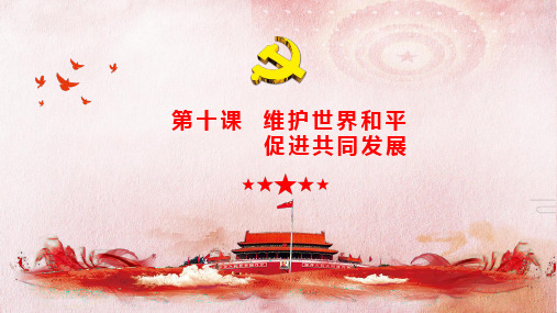 高中政治人教版必修二政治生活  第十课  维护世界和平 促进共同发展(共18张PPT)