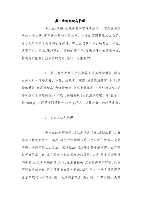 鼻出血的急救与护理